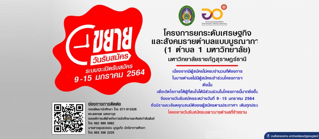 ขยายเวลารับสมัครบุคคลเพื่อจ้างงานภายใต้การดำเนินโครงการยกระดับเศรษฐกิจและสังคมรายตำบลแบบบูรณาการ (1 ตำบล 1 มหาวิทยาลัย)