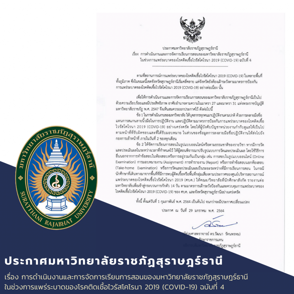 ประกาศมหาวิทยาลัยราชภัฏสุราษฎร์ธานี เรื่อง การดำเนินงานและการจัดการเรียนการสอนของมหาวิทยาลัยราชภัฏสุราษฎร์ธานี ในช่วงการแพร่ระบาดของโรคติดเชื้อไวรัสโคโรนา 2019 (COVID-19) ฉบับที่ 4