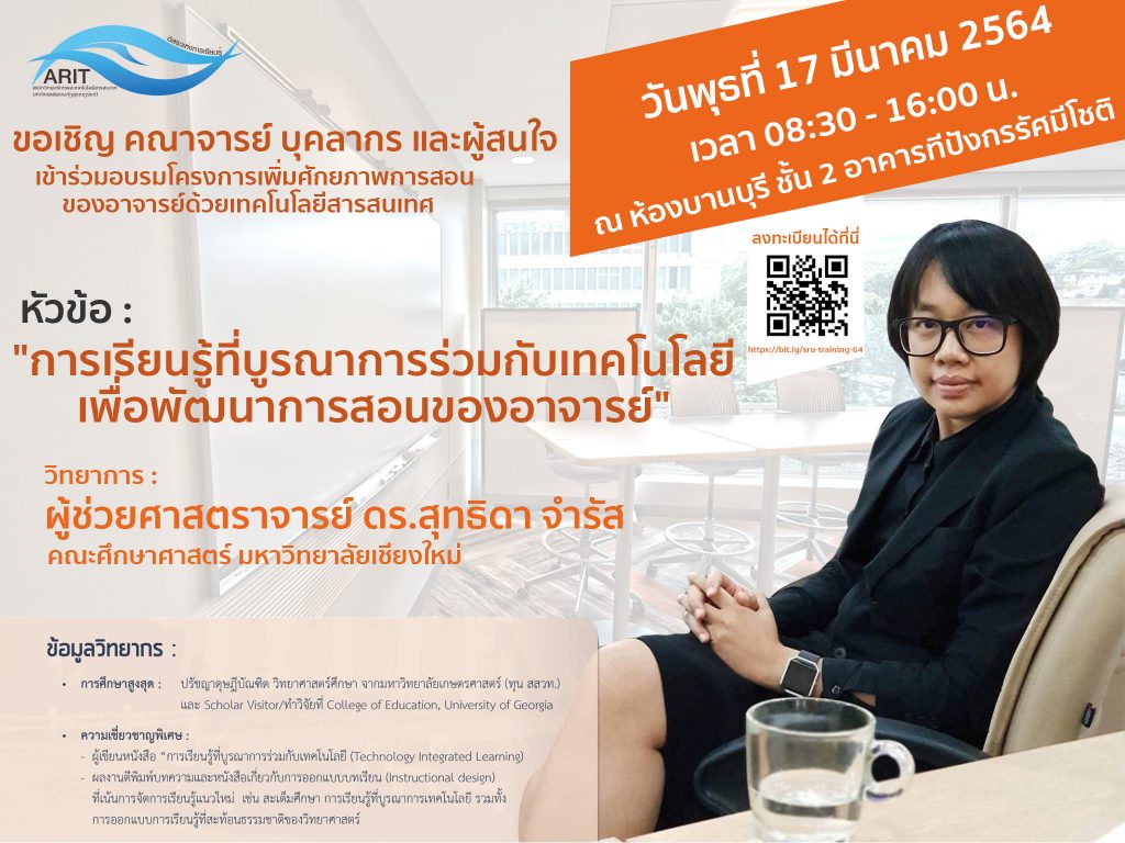 ขอเชิญคณาจารย์ บุคลากร และผู้สนใจ เข้าร่วมโครงการเพิ่มศักยภาพการสอนของอาจารย์ด้วยเทคโนโลยีสารสนเทศ