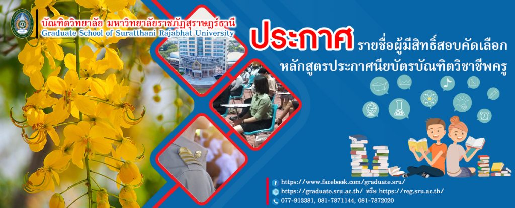 📢ประกาศรายชื่อผู้มีสิทธิ์สอบข้อเขียน หลักสูตร ป.บัณฑิตวิชาชีพครู ประจำภาคเรียนที่ 1/2564
