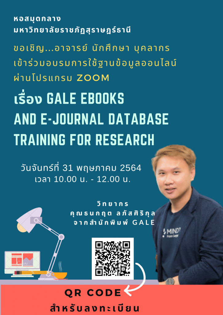 ขอเชิญอาจารย์ นักศึกษา บุคลากร เข้าร่วมอบรมการใช้ฐานข้อมูลออนไลน์ เรื่อง Gale eBooks and e-Journal database training for research ผ่านโปรแกรม ZOOM