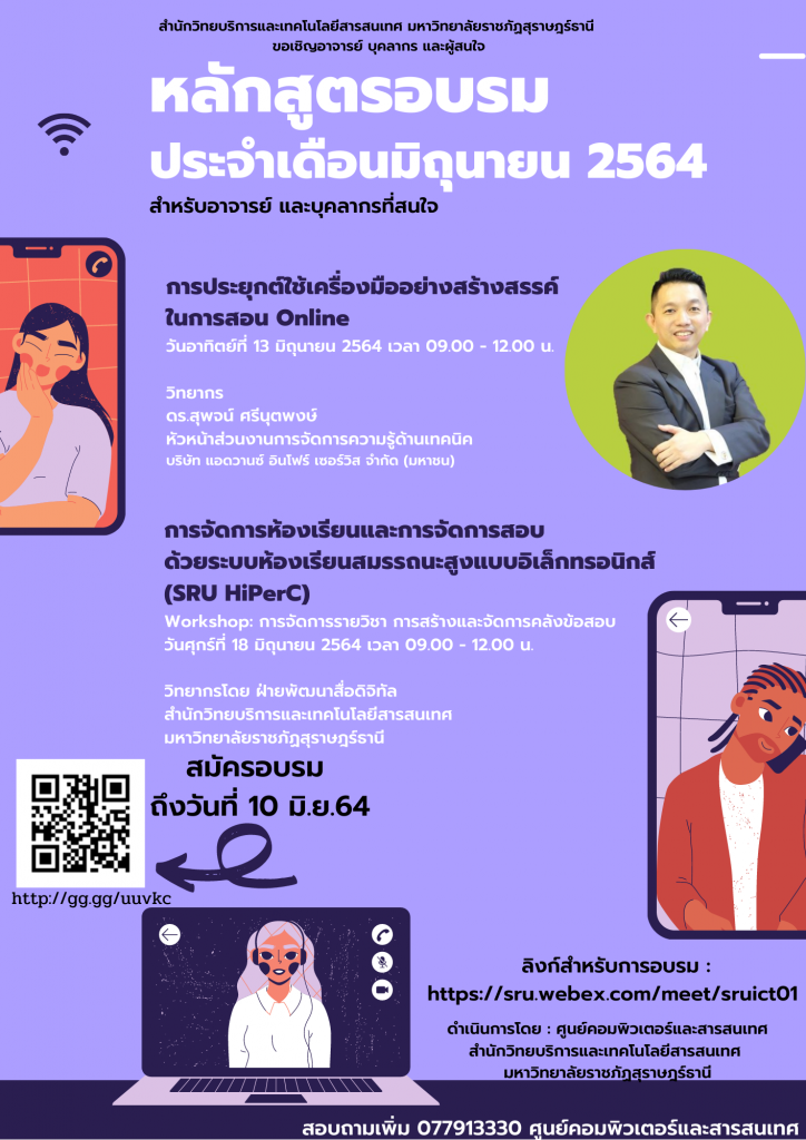 สำนักวิทยบริการและเทคโนโลยีสารสนเทศ มหาวิทยาลัยราชภัฏสุราษฎร์ธานี ขอเชิญอาจารย์ บุคลากร และผู้สนใจ ร่วมหลักสูตรฝึกอบรม