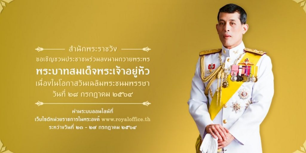 ขอเชิญชวนประชาชนร่วมลงนามถวายพระพร พระบาทสมเด็จพระเจ้าอยู่หัว เนื่องในโอกาสวันเฉลิมพระชนมพรรษา
