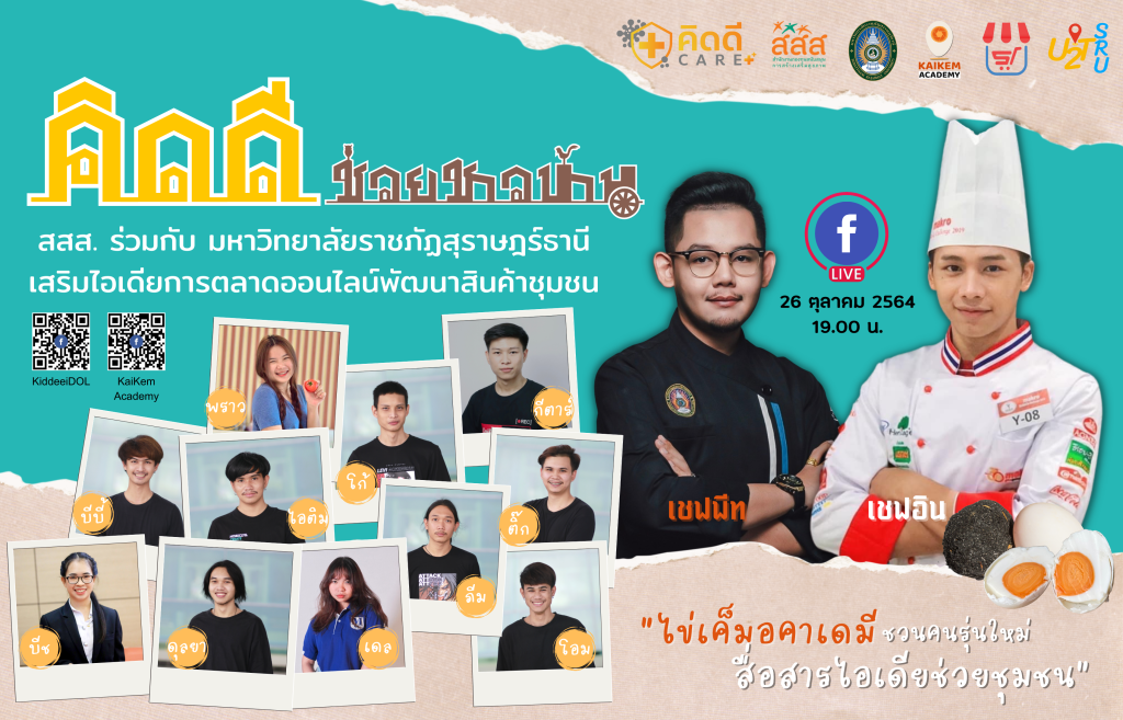 “ไข่เค็มอคาเดมี ชวนคนรุ่นใหม่ สื่อสารไอเดียช่วยชุมชน” ใน Facebook Live  “คิดดีช่วยชาวบ้าน by KaiKemAcademy x SRUshop”