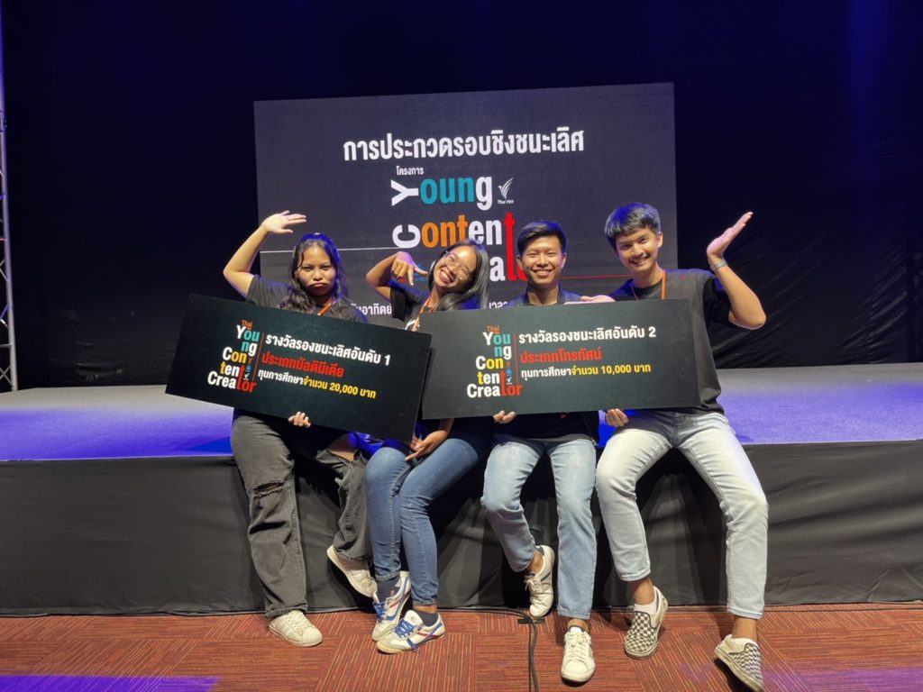 ทีมไข่เค็มอคาเดมี มรส. คว้าสองรางวัลสื่อสร้างสรรค์ ในโครงการ Thai PBS Young Content Creator
