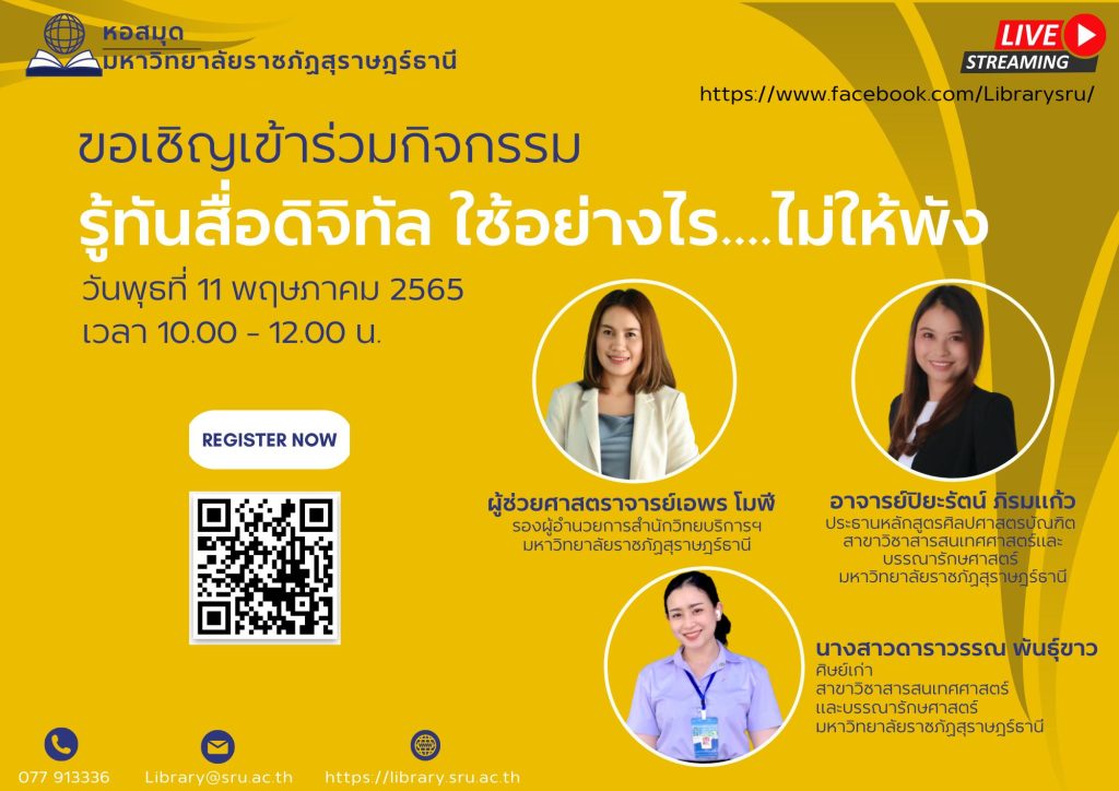 ขอเชิญเข้าร่วมกิจกรรม “รู้ทันสื่อดิจิทัลใช้อย่างไร….ไม่ให้พัง”