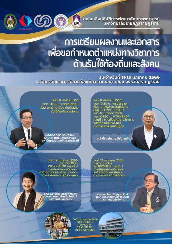มรส. ขอเชิญคณาจารย์เข้าร่วมอบรมเชิงปฏิบัติการพัฒนาศักยภาพอาจารย์