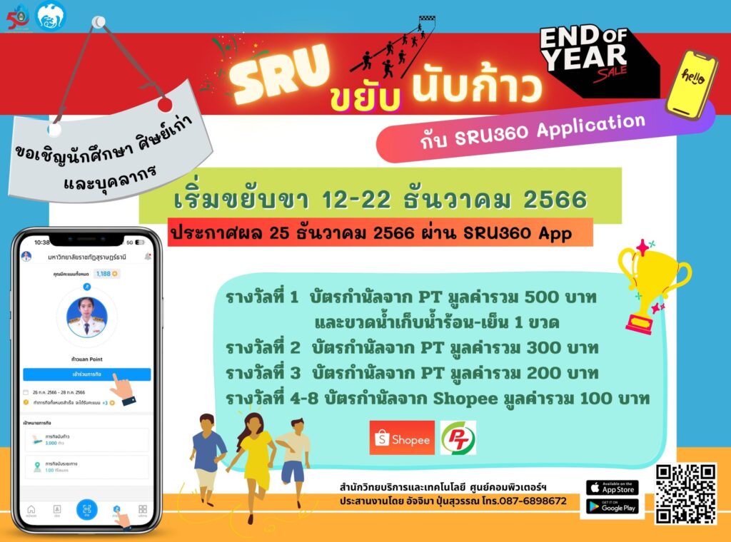SRU ขยับนับก้าว กับ SRU360 Application