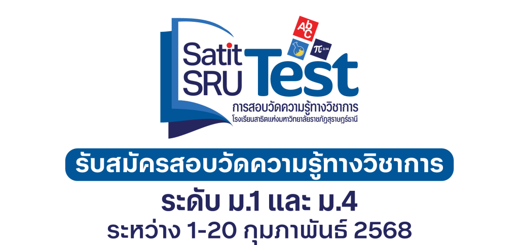 รับสมัครสอบวัดความรู้ทางวิชาการ ระดับ ม.1 และ ม.4