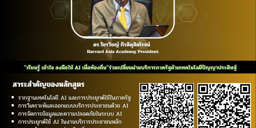 “พลิกโฉมบริการประชาชนขององค์กรปกครองส่วนท้องถิ่นด้วย AI ยกระดับท้องถิ่นสู่ระบบบริการอัจฉริยะ รุ่นที่ 2”