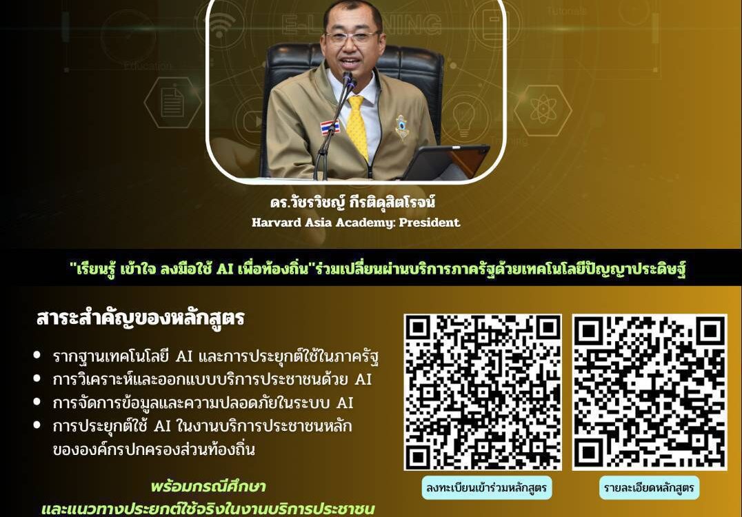 “พลิกโฉมบริการประชาชนขององค์กรปกครองส่วนท้องถิ่นด้วย AI ยกระดับท้องถิ่นสู่ระบบบริการอัจฉริยะ รุ่นที่ 2”