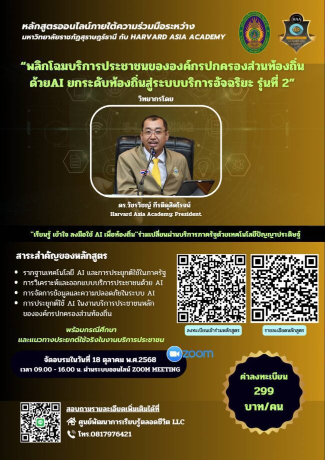 “พลิกโฉมบริการประชาชนขององค์กรปกครองส่วนท้องถิ่นด้วย AI ยกระดับท้องถิ่นสู่ระบบบริการอัจฉริยะ รุ่นที่ 2”