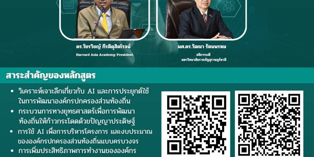 “หลักสูตรเพิ่มประสิทธิภาพการปฏิบัติงานและการบริการประชาชนขององค์กรปกครองส่วนท้องถิ่นด้วยเทคโนโลยีปัญญาประดิษฐ์ขั้นสูง (Artificial Intelligence : AI)” “หลักสูตรเพิ่มประสิทธิภาพการปฏิบัติงานและการบริการประชาชนขององค์กรปกครองส่วนท้องถิ่นด้วยเทคโนโลยีปัญญาประดิษฐ์ขั้นสูง (Artificial Intelligence : AI)”