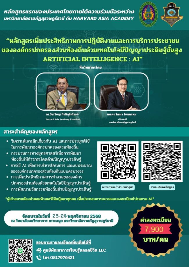 “หลักสูตรเพิ่มประสิทธิภาพการปฏิบัติงานและการบริการประชาชนขององค์กรปกครองส่วนท้องถิ่นด้วยเทคโนโลยีปัญญาประดิษฐ์ขั้นสูง (Artificial Intelligence : AI)”