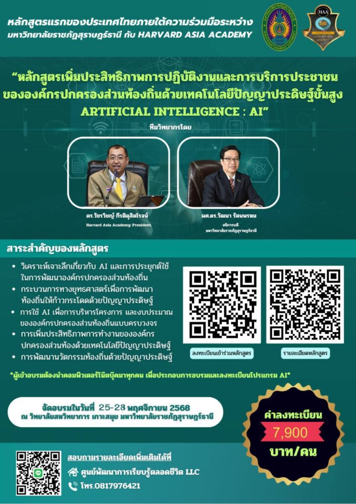 “หลักสูตรเพิ่มประสิทธิภาพการปฏิบัติงานและการบริการประชาชนขององค์กรปกครองส่วนท้องถิ่นด้วยเทคโนโลยีปัญญาประดิษฐ์ขั้นสูง (Artificial Intelligence : AI)”