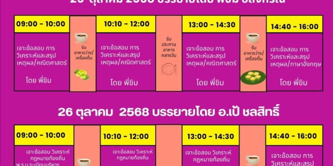 “ติวสอบท้องถิ่น 68” ภายใต้หัวข้อ “เติมเต็มความรู้ สู่ความสำเร็จสอบท้องถิ่น 2568” “ติวสอบท้องถิ่น 68” ภายใต้หัวข้อ “เติมเต็มความรู้ สู่ความสำเร็จสอบท้องถิ่น 2568”