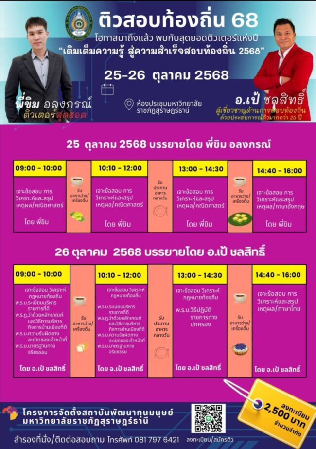 “ติวสอบท้องถิ่น 68” ภายใต้หัวข้อ “เติมเต็มความรู้ สู่ความสำเร็จสอบท้องถิ่น 2568”