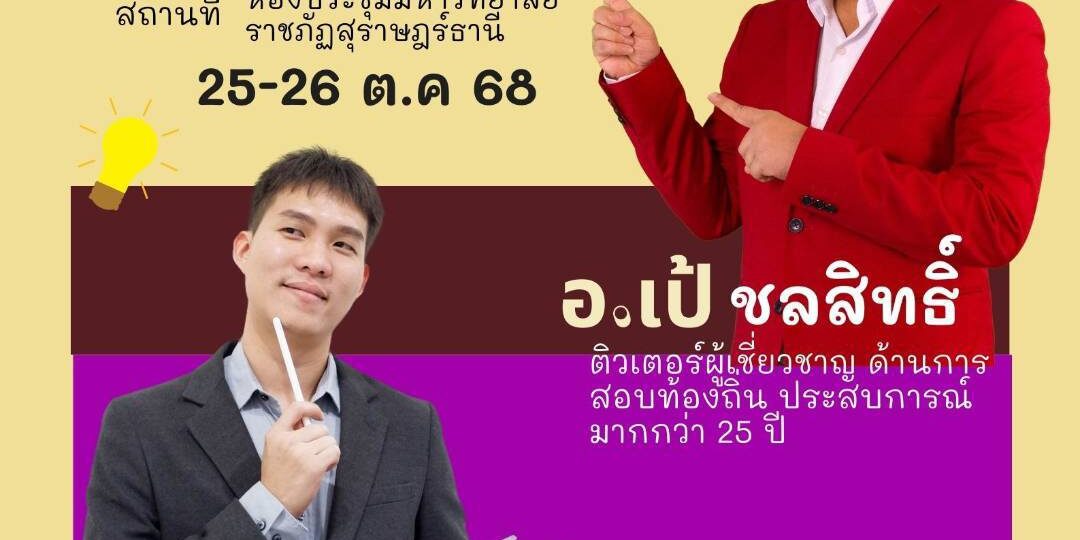 “ติวสอบภาค ก ท้องถิ่น ปี 68”“ผ่านแล้วใช้ได้ตลอดชีพ”