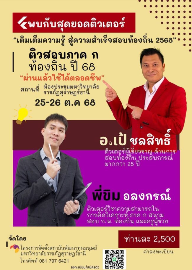 “ติวสอบภาค ก ท้องถิ่น ปี 68”“ผ่านแล้วใช้ได้ตลอดชีพ”