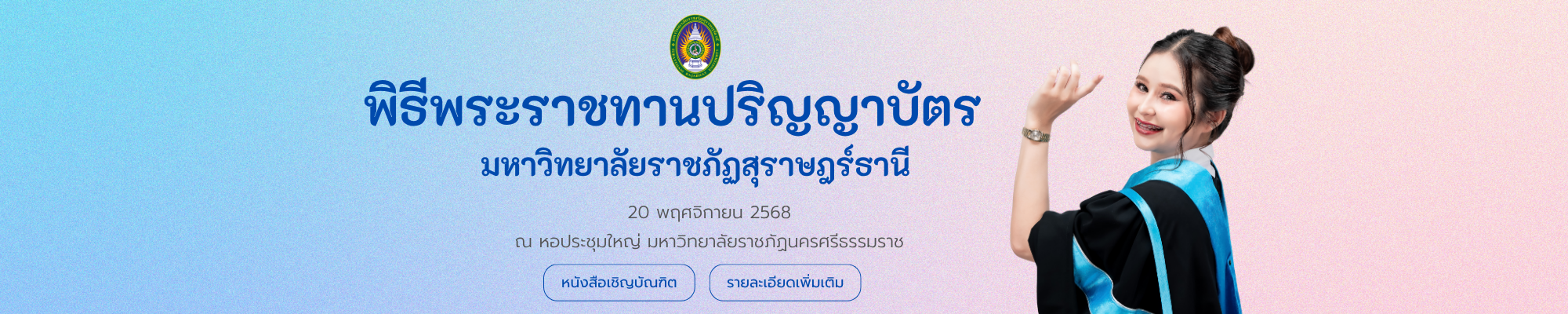หนังสือเชิญบัณฑิต พิธีพระราชทานปริญญาบัตร ประจำปี 2568
