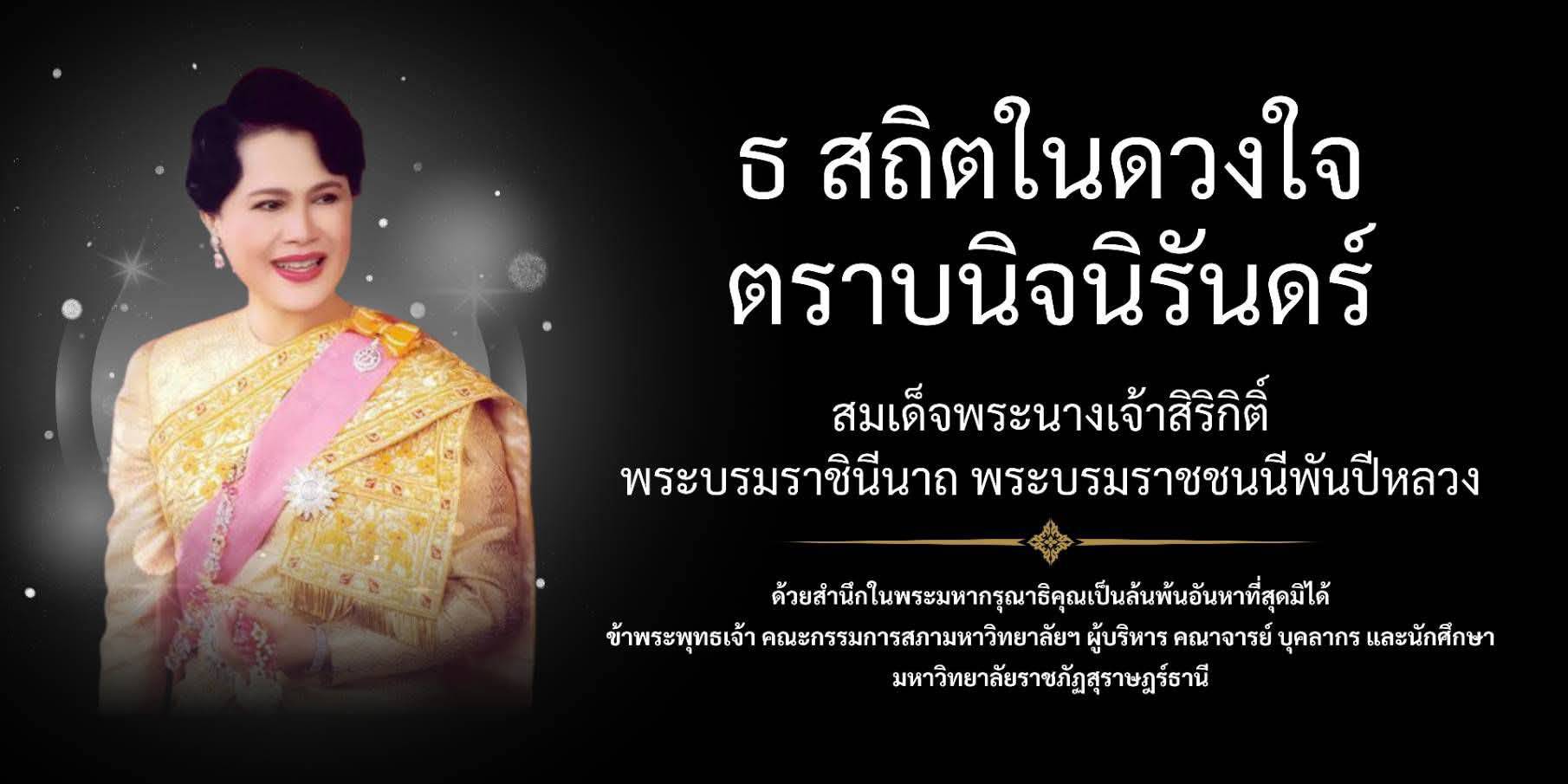 สมเด็จพระนางเจ้าสิริกิติ์ พระบรมราชินีนาถ พระบรมราชชนนีพันปีหลวง เสด็จสวรรคต