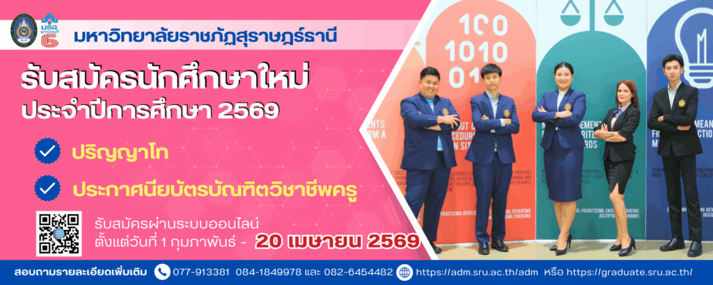 บัณฑิตวิทยาลัย มรส. เปิดรับสมัครนักศึกษาใหม่ ปีการศึกษา 2569 ระดับปริญญาโท และหลักสูตรประกาศนียบัตรบัณฑิตวิชาชีพครู