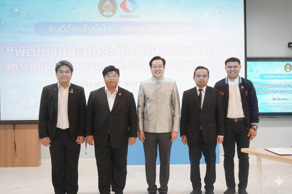 มรส. อบรมเชิงปฏิบัติการพัฒนาศักยภาพนักวิจัย สู่การเป็นที่ปรึกษาหน่วยงานภาครัฐและเอกชน