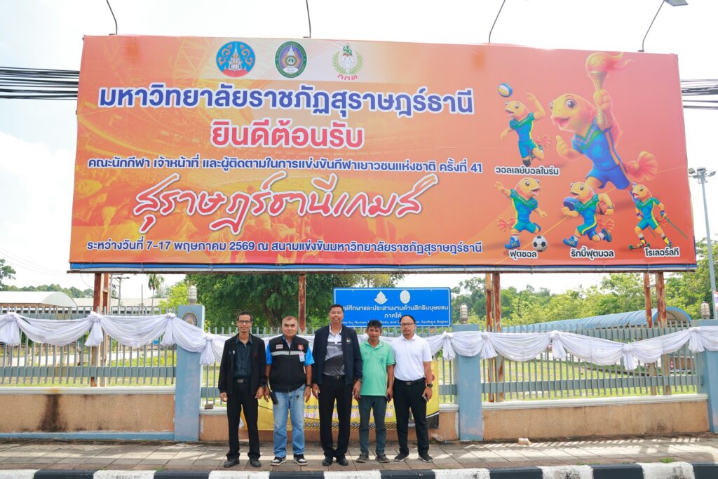 มรส. ผนึกกำลังจังหวัด–กกท. บริการสถานที่แข่ง 4 ชนิดกีฬา รองรับทัพนักกีฬา ในการแข่งขันกีฬาเยาวชนแห่งชาติครั้งที่ 41 ‘สุราษฎร์ธานีเกมส์ 2569’