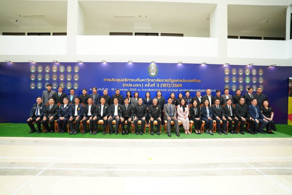 มหาวิทยาลัยราชภัฏสุราษฎร์ธานี เจ้าภาพจัดการประชุมที่ประชุมอธิการบดีมหาวิทยาลัยราชภัฏทั่วประเทศ (ทปอ.มรภ.) ครั้งที่ 3 (187)/2569 เชื่อมโยงความร่วมมือสู่การพัฒนาท้องถิ่นอย่างเป็นรูปธรรม