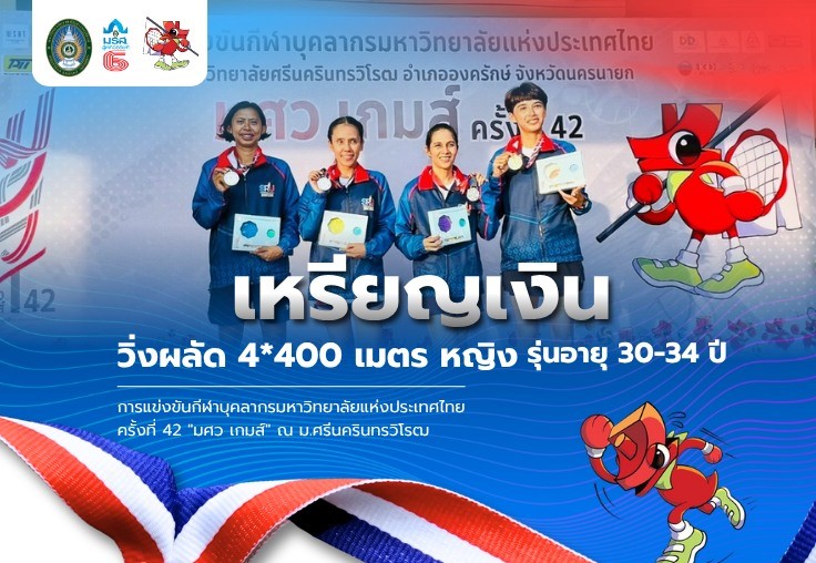 ปิดจบวันแรกอย่างสวยงาม ลมกรดหญิง มรส. คว้าอีกหนึ่งเหรียญเงิน “วิ่งผลัด 4*400 เมตร หญิง รุ่นอายุ 30-34 ปี” ศึกมศว เกมส์