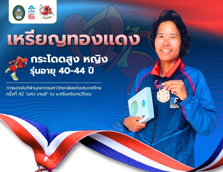 กรีฑาหญิง มรส. คว้าอีกหนึ่งเหรียญทองแดงแรก “นางสาวอรอำไพ นับสิบ กระโดดสูง หญิง ศึกมศว เกมส์