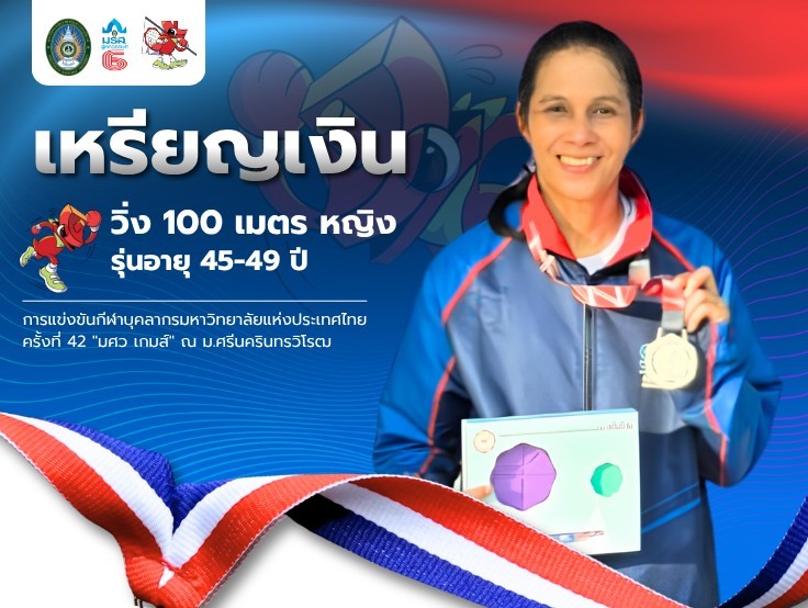 ลมกรดหญิง มรส. คว้าอีกหนึ่งเหรียญเงินแรก “ผศ.ดร.กัลญา​ แก้วประดิษฐ์” 100 เมตรหญิง ศึกมศว เกมส์