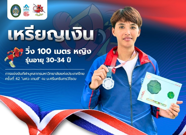 ลมกรดหญิง มรส. คว้าอีกหนึ่งเหรีญเงิน “ธนาภรณ์” 100 เมตรหญิง ศึกมศว เกมส์