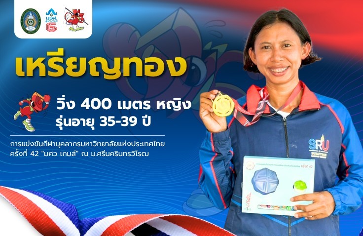 แรงฉุดไม่อยู่อีกหนึ่งเหรียญทอง!!! มรส. คว้าอีกเหรียญทอง “น้องมุ้ย” วิ่ง 400 เมตรหญิง ศึกมศว เกมส์
