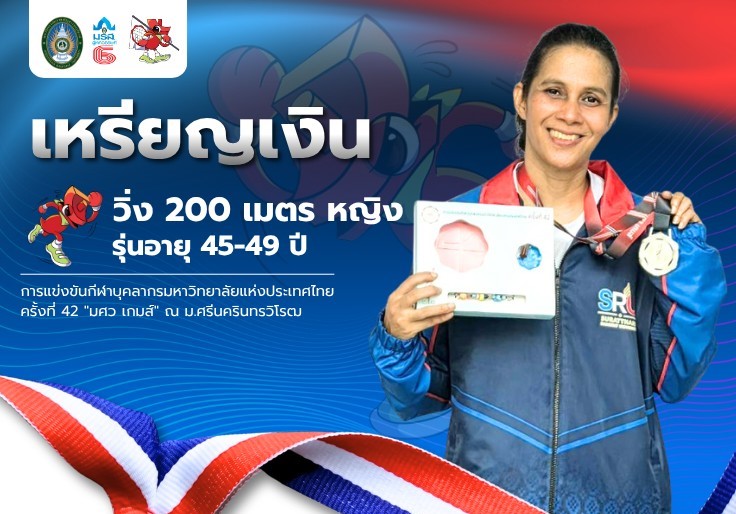 อีกหนึ่งเหรียญเงิน!!! มรส. คว้าอีกเหรียญเงิน “อาจารย์ครีม” วิ่ง 200 เมตรหญิง ศึกมศว เกมส์