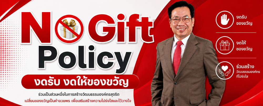 No Gift Policy มหาวิทยาลัยราชภัฏสุราษฎร์ธานี