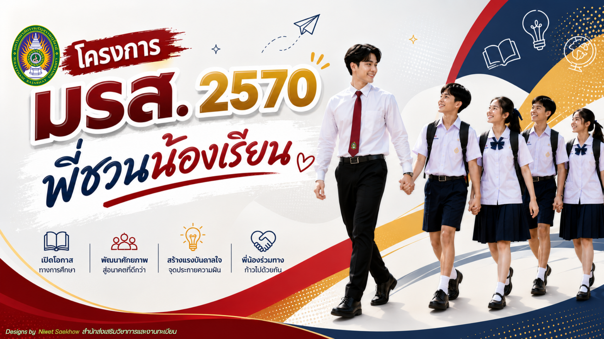 โครงการพี่ชวนน้องเรียน มหาวิทยาลัยราชภัฏสุราษฎร์ธานี