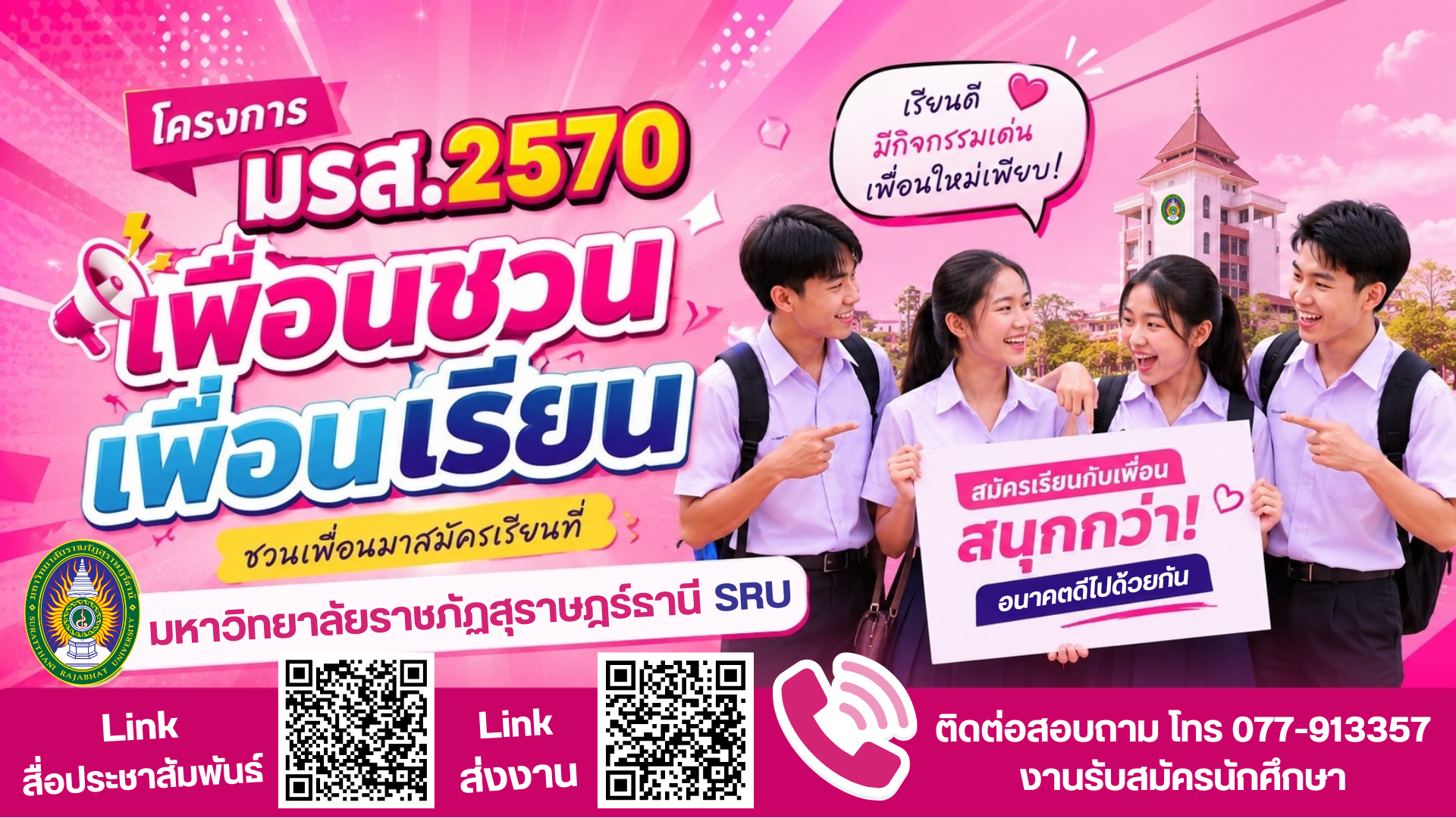 โครงการเพื่อนชวนเรียน